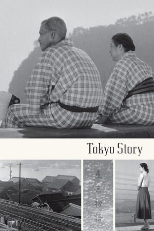ტოკიური ამბავი  / tokiuri ambavi  / Tokyo Story