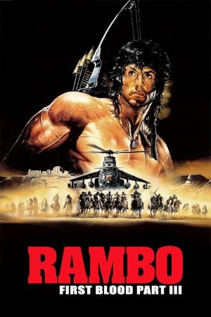 რემბო 3  / rembo 3  / Rambo III
