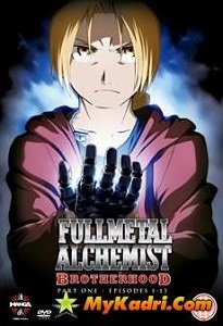 სრულმეტალისებრი ალქიმიკოსი  / srulmetalisebri alqimikosi  / Fullmetal Alchemist: Brotherhood