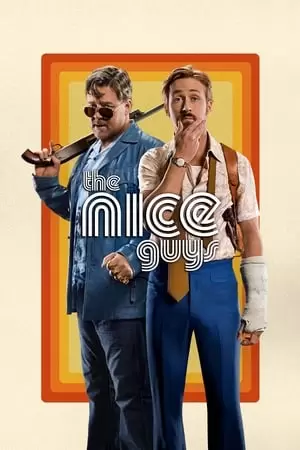 სასიამოვნო ბიჭები / The Nice Guys