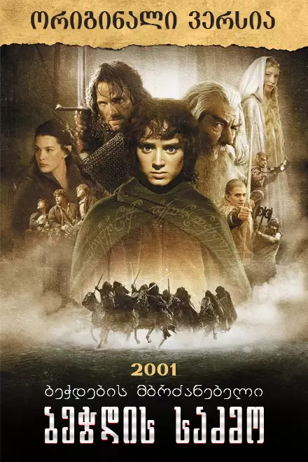 ბეჭდების მბრძანებელი: ბეჭდის საძმო (მაღალ ხარისხში) / The Lord of the Rings: The Fellowship of the Ring