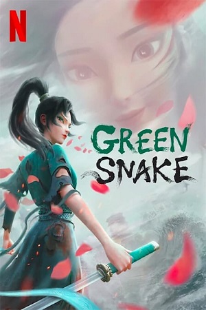 თეთრი გველი 2: მწვანე გგველი | White Snake 2: Green Snake